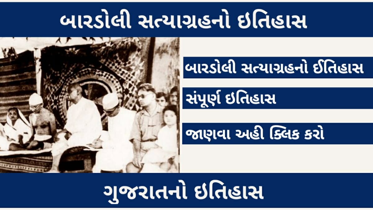 બારડોલી સત્યાગ્રહનો ઇતિહાસ | ગુજરાતનો ઇતિહાસ | જાણવા જેવું 