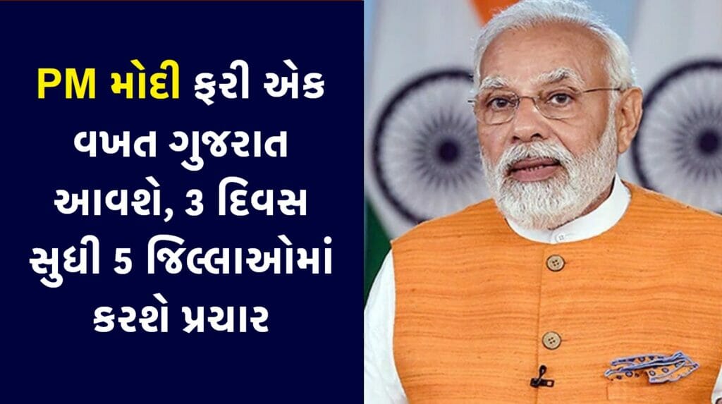 PM મોદી ફરી એક વખત ગુજરાત આવશે