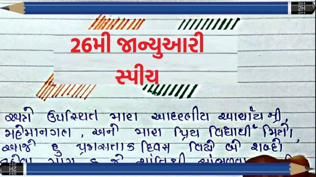 26મી જાન્યુઆરી Speech and Essay in Gujarati 2023