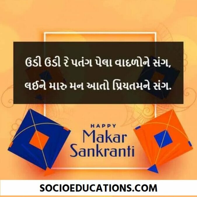 Makar Sankranti Quotes in Gujarati
