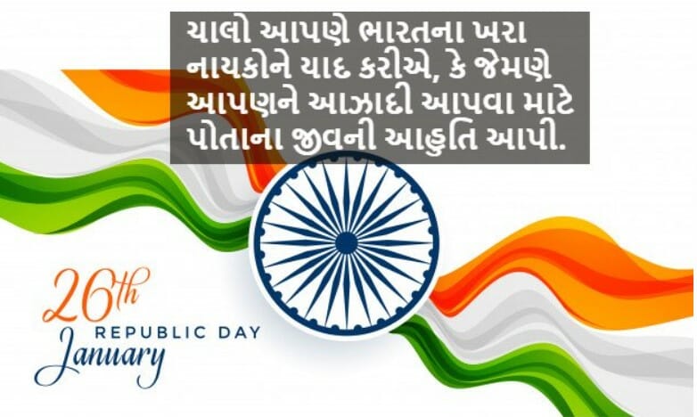 Republic Day Quotes in Gujarati
