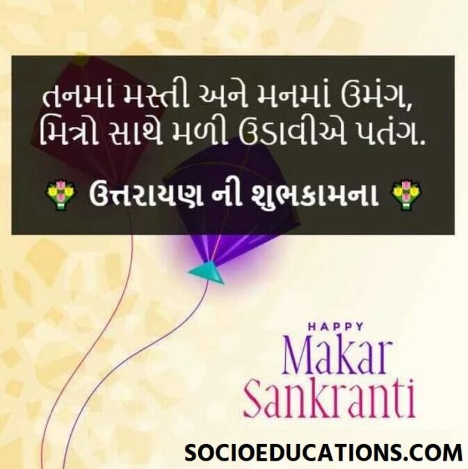 Makar Sankranti Quotes in Gujarati