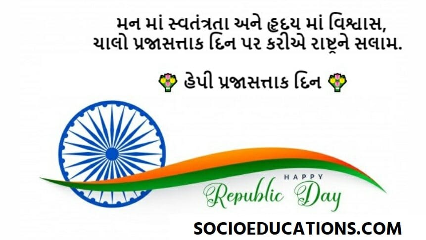 Republic Day Quotes in Gujarati