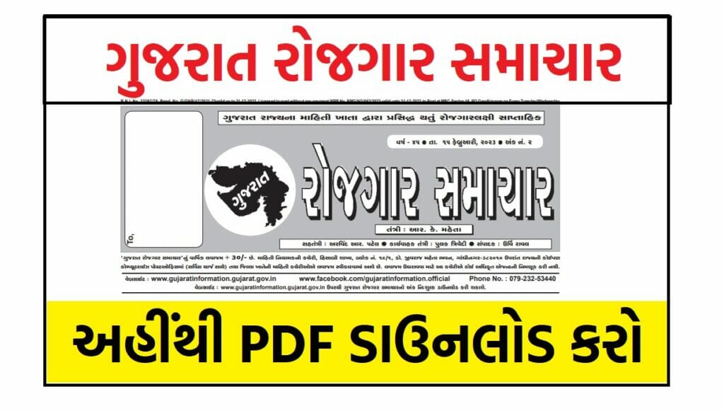 Gujarat Rojgar Samachar 2023