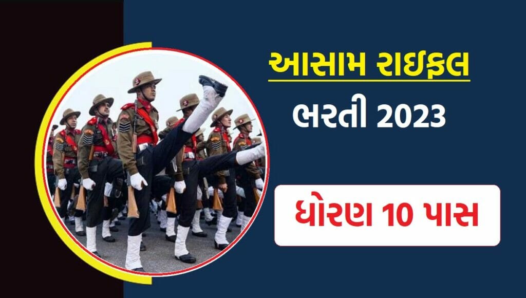 Assam Rifles Recruitment 2023