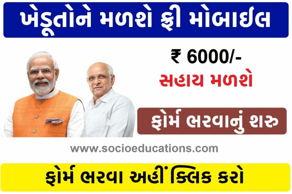 Gujarat Farmer Free Smartphone Scheme 2023