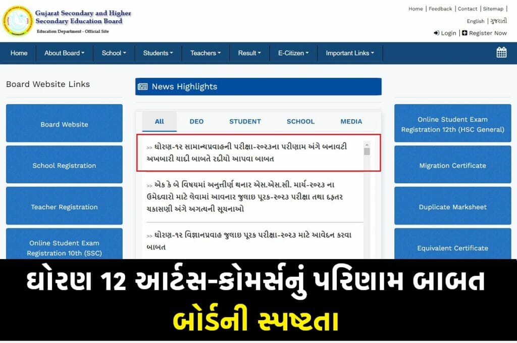 GSEB 12th Class Result Related News 2023