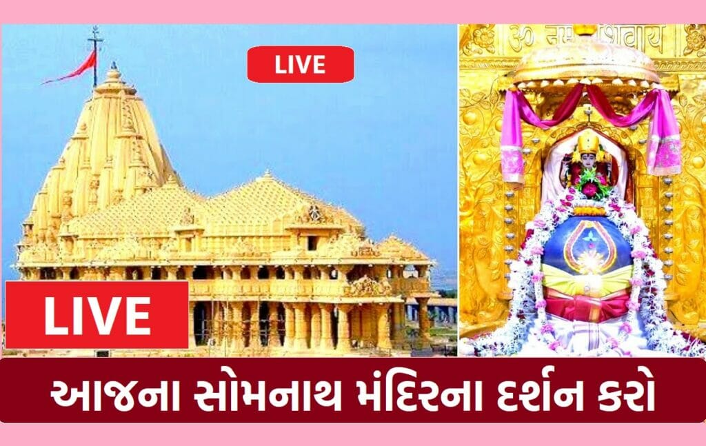 Somnath Live Darshan Today